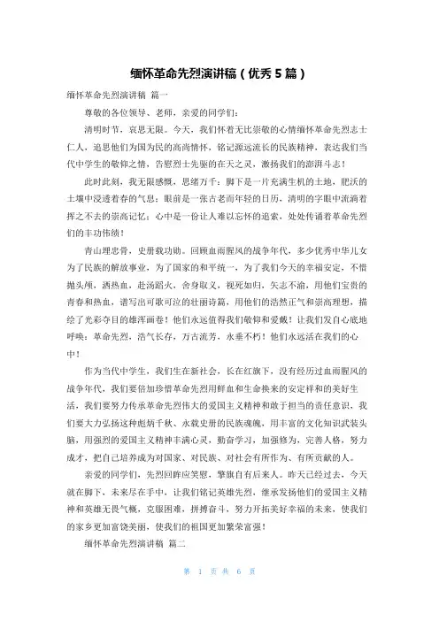 缅怀革命先烈演讲稿(优秀5篇)