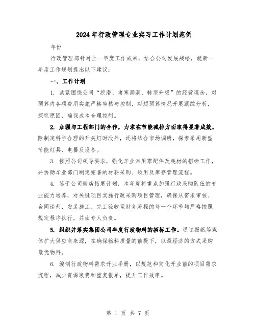 2024年行政管理专业实习工作计划范例（三篇）