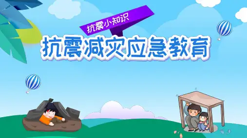 抗震减灾应急教育PPT课件