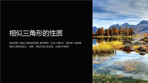 人教版九级数学下《相似三角形的性质》教学课件