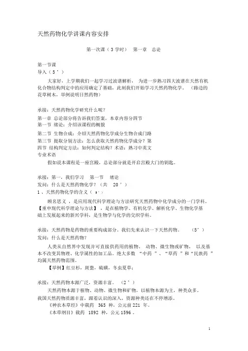 2010天然药物化学授课讲稿