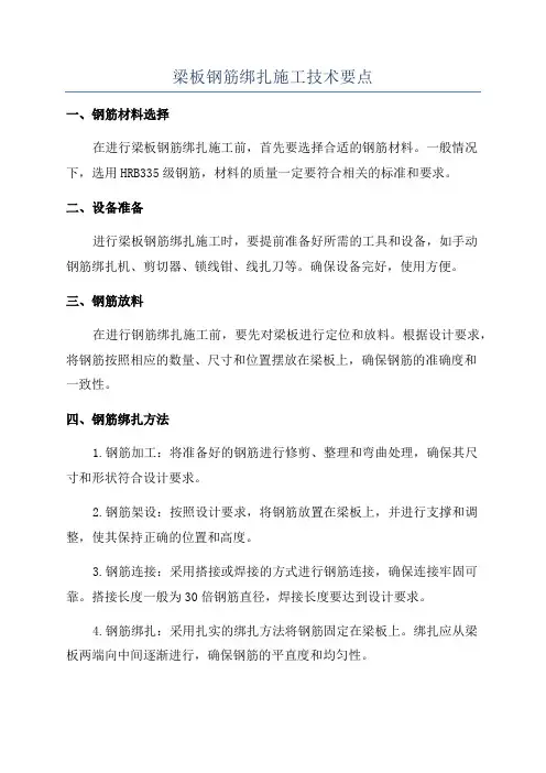 梁板钢筋绑扎施工技术要点