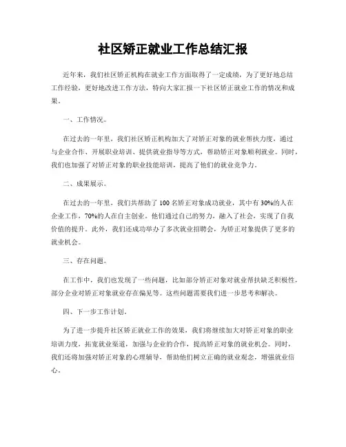社区矫正就业工作总结汇报