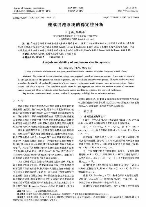连续混沌系统的稳定性分析