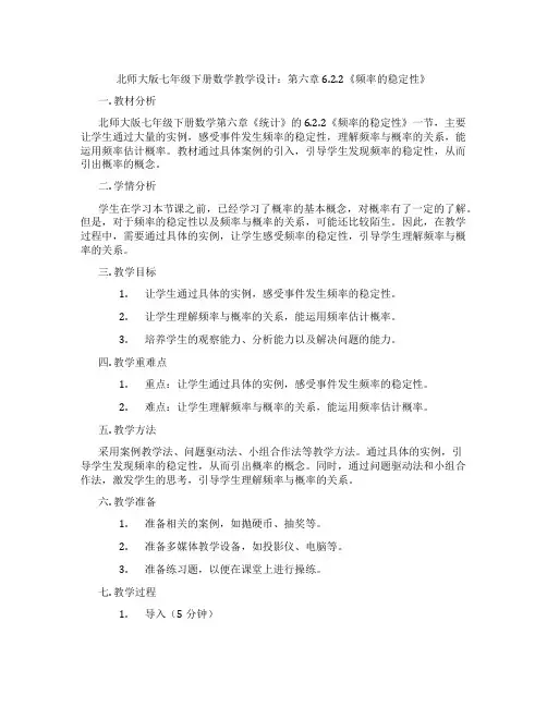 北师大版七年级下册数学教学设计：第六章6.2.2《频率的稳定性》