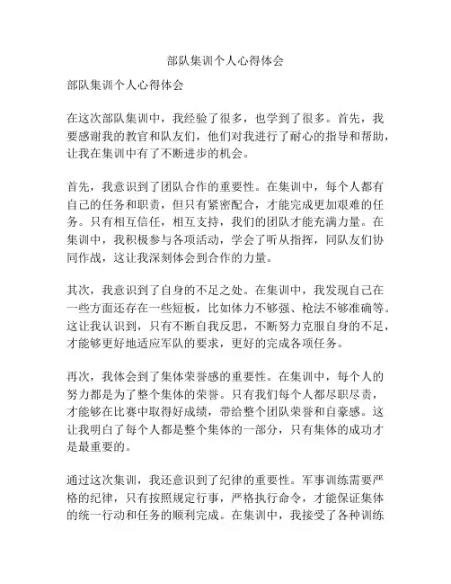 部队集训个人心得体会