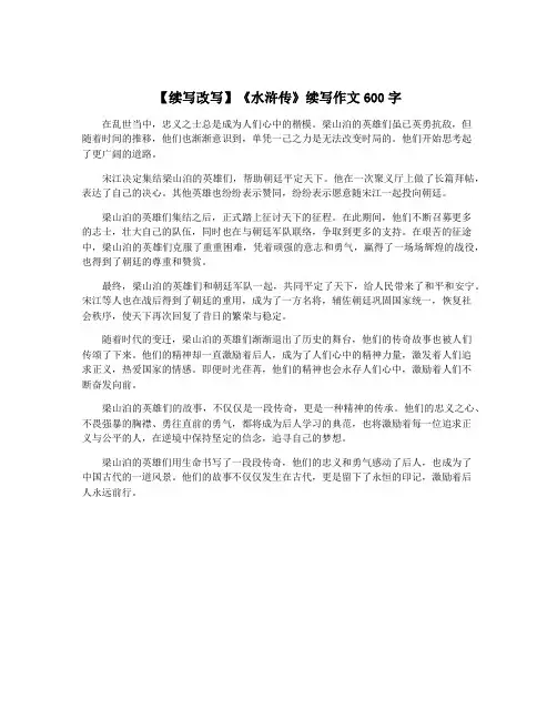 【续写改写】《水浒传》续写作文600字