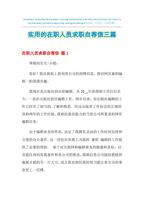 2021年实用的在职人员求职自荐信三篇