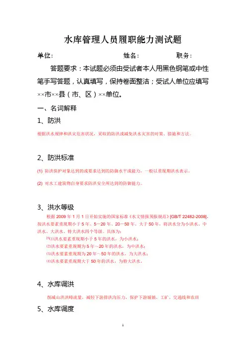 水库管理人员履职能力测试题    (答案)