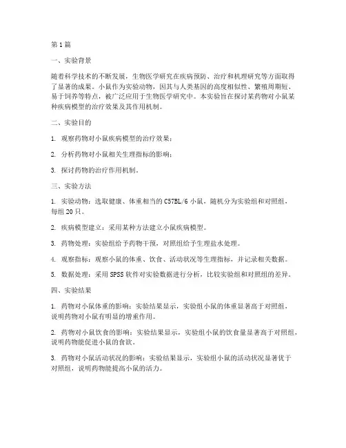 小鼠实验报告总结分析(3篇)