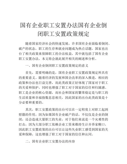 国有企业职工安置办法国有企业倒闭职工安置政策规定