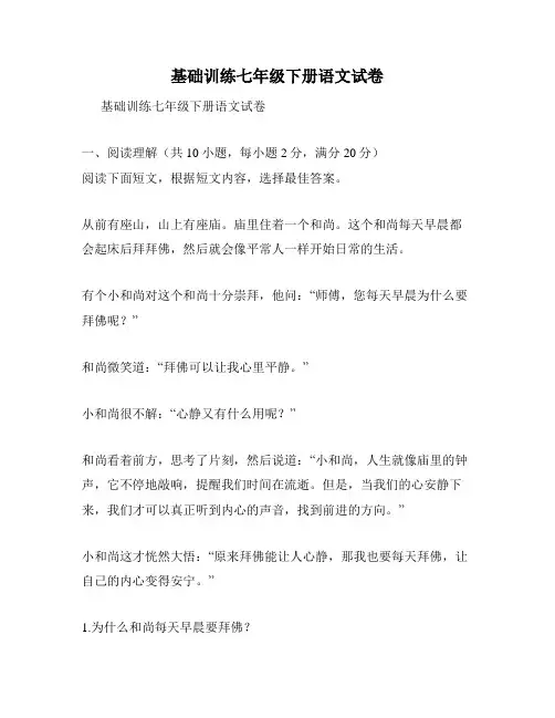 基础训练七年级下册语文试卷