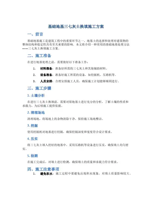 基础地基三七灰土换填施工方案