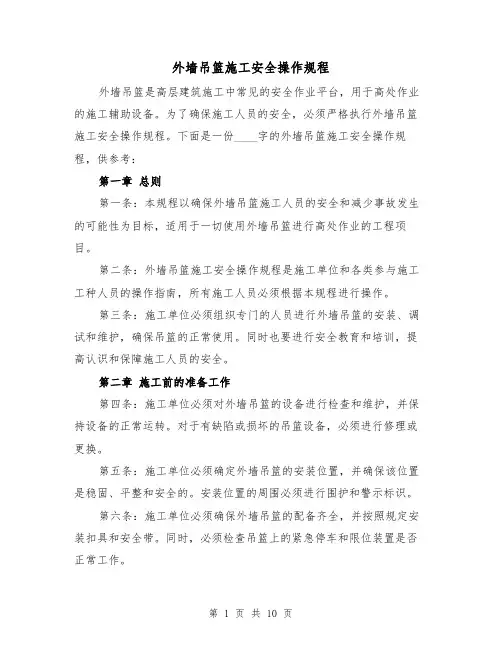外墙吊篮施工安全操作规程（3篇）