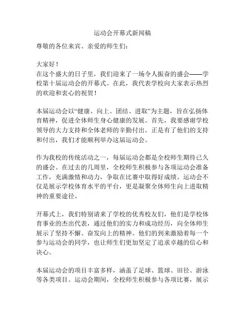 运动会开幕式新闻稿