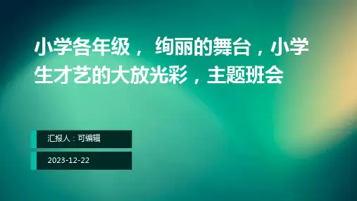 小学各年级, 绚丽的舞台,小学生才艺的大放光彩,主题班会ppt