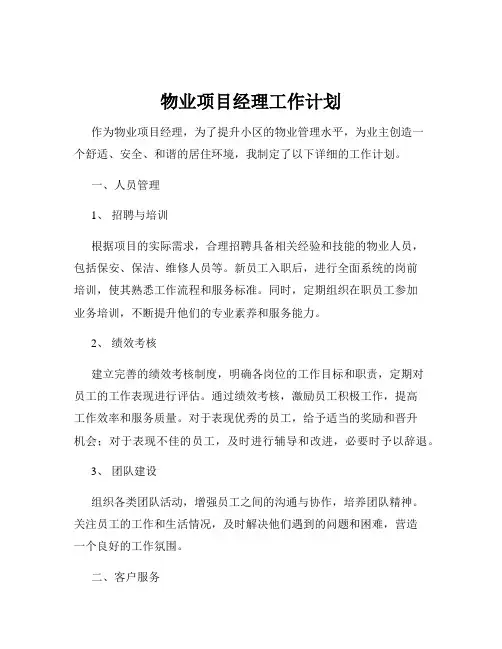 物业项目经理工作计划