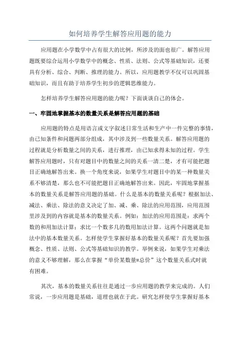 如何培养学生解答应用题的能力