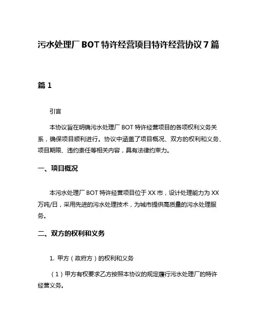 污水处理厂BOT特许经营项目特许经营协议7篇