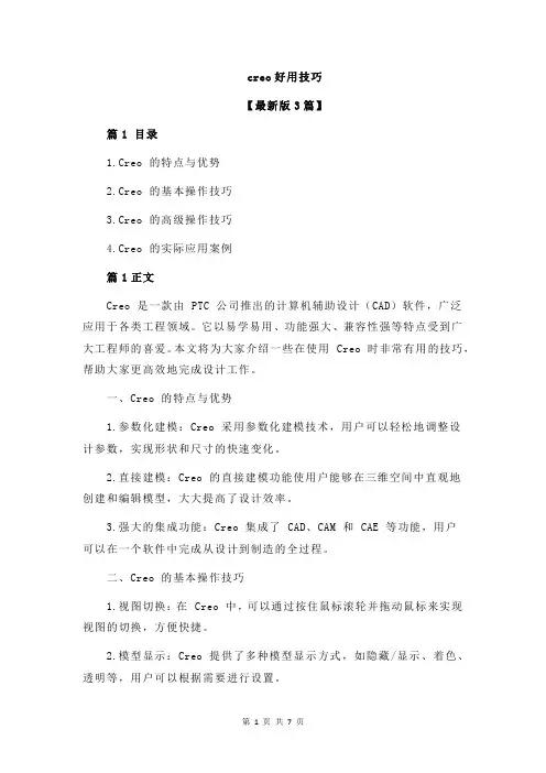 creo好用技巧