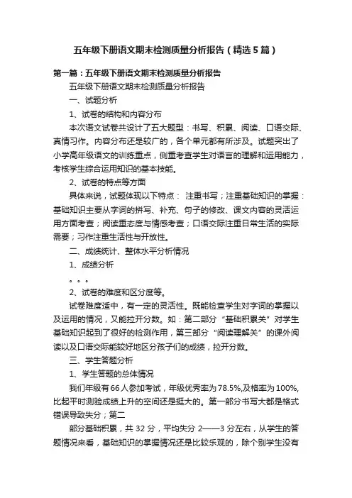 五年级下册语文期末检测质量分析报告（精选5篇）