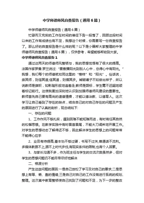 中学师德师风自查报告（通用6篇）