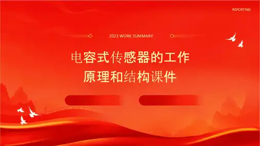 电容式传感器的工作原理和结构课件