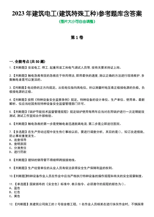 2023年建筑电工(建筑特殊工种)参考题库附含答案