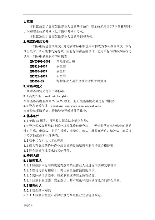 登高架设作业人员安全技术培训大纲和考核标准(2011年版)