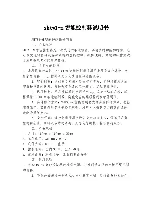 shtw1-m智能控制器说明书