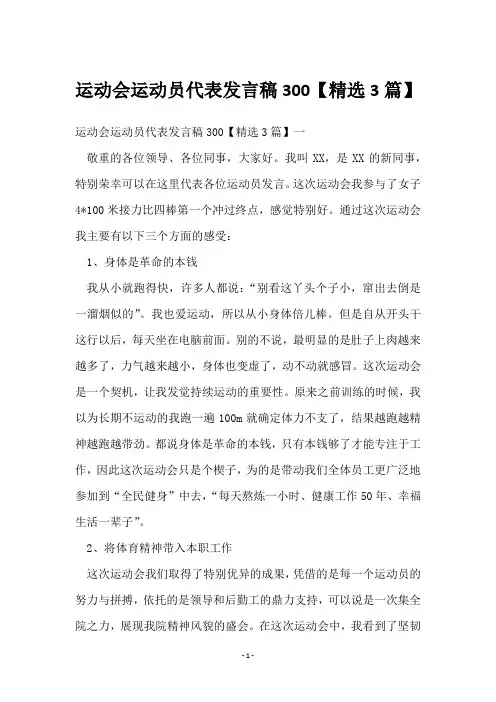 运动会运动员代表发言稿300【3篇】