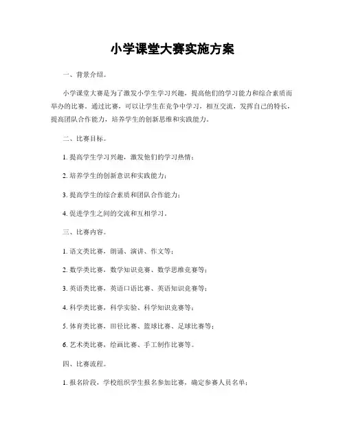 小学课堂大赛实施方案