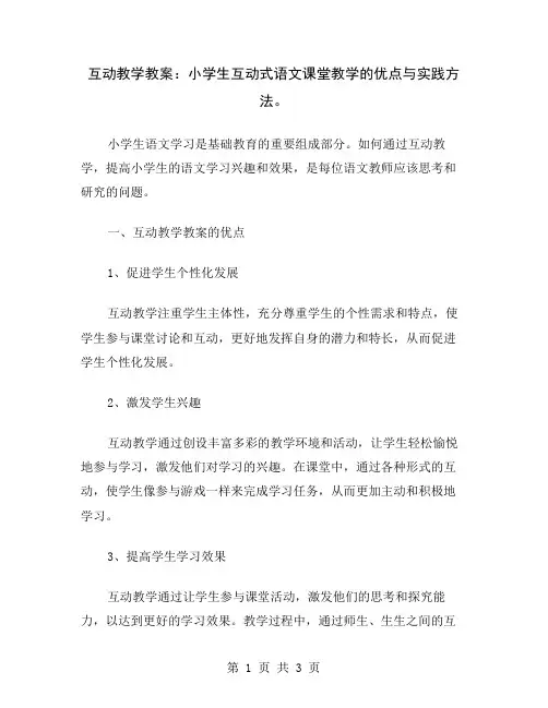 互动教学教案：小学生互动式语文课堂教学的优点与实践方法