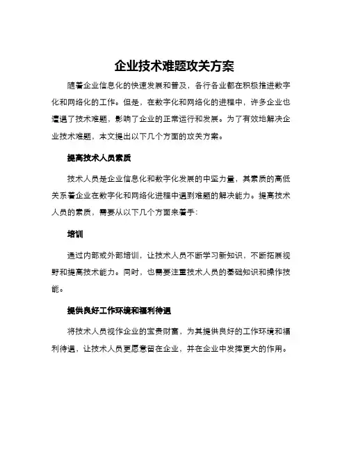 企业技术难题攻关方案