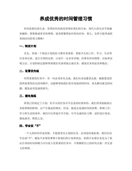 养成优秀的时间管理习惯