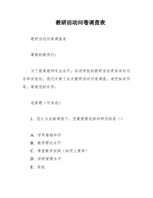 教研活动问卷调查表