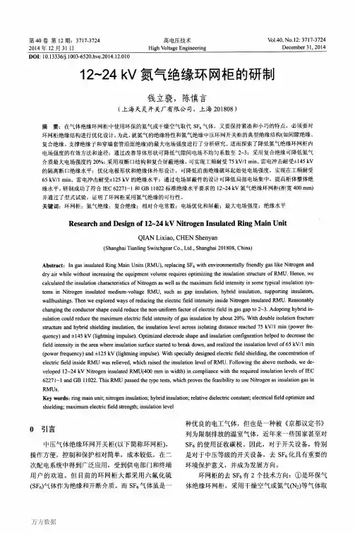 12～24kV氮气绝缘环网柜的研制