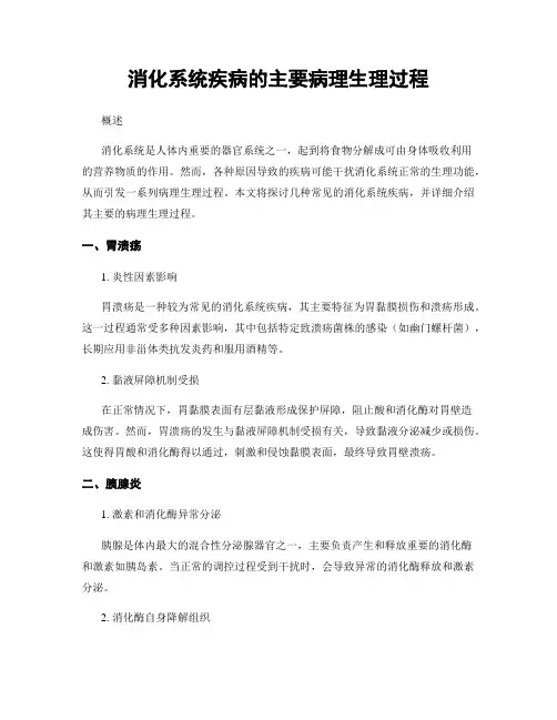消化系统疾病的主要病理生理过程
