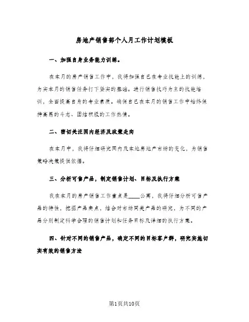 房地产销售部个人月工作计划模板（五篇）