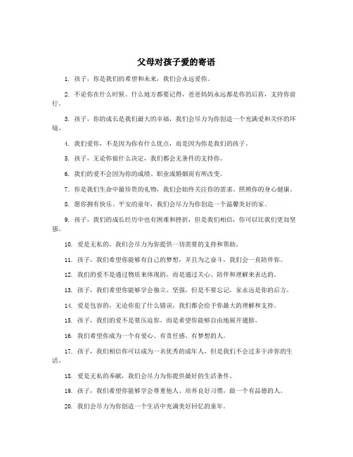 父母对孩子爱的寄语
