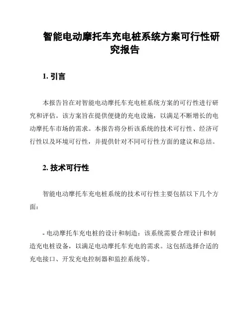 智能电动摩托车充电桩系统方案可行性研究报告