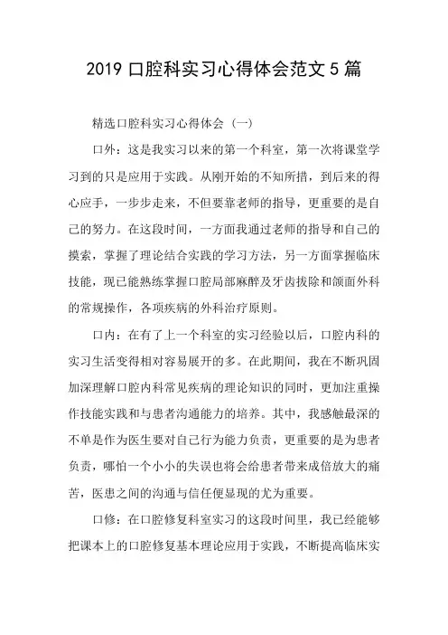 2019口腔科实习心得体会范文5篇