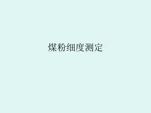 煤粉细度测定与哈氏可磨