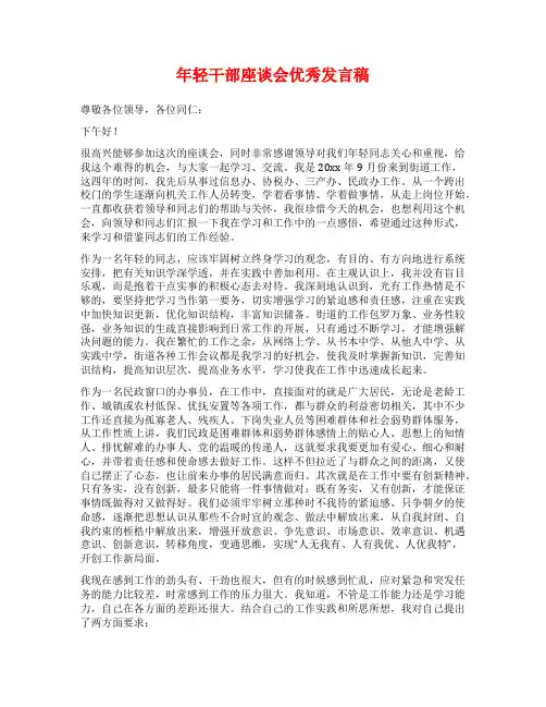 年轻干部座谈会优秀发言稿