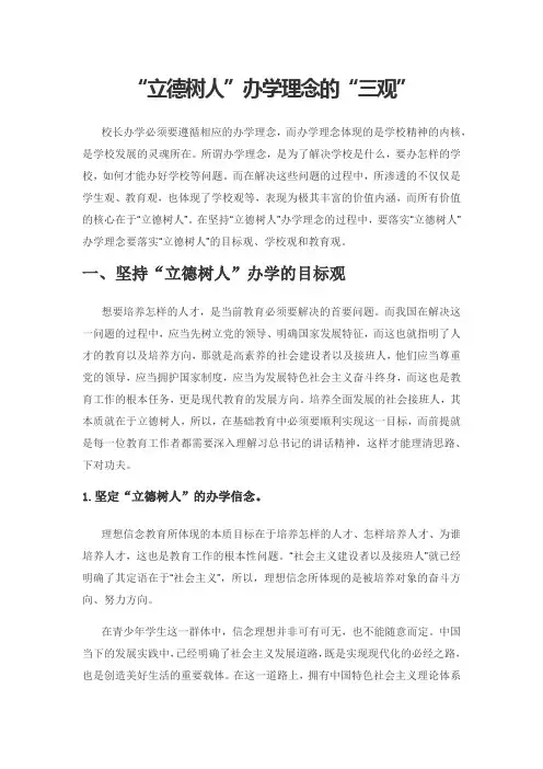 “立德树人”办学理念的“三观”
