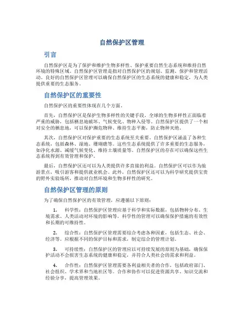 自然保护区管理