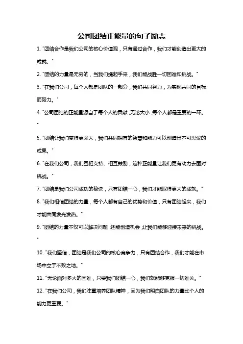 公司团结正能量的句子励志