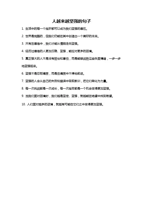 人越来越坚强的句子