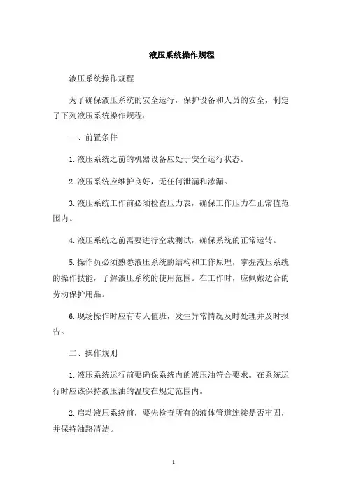 液压系统操作规程