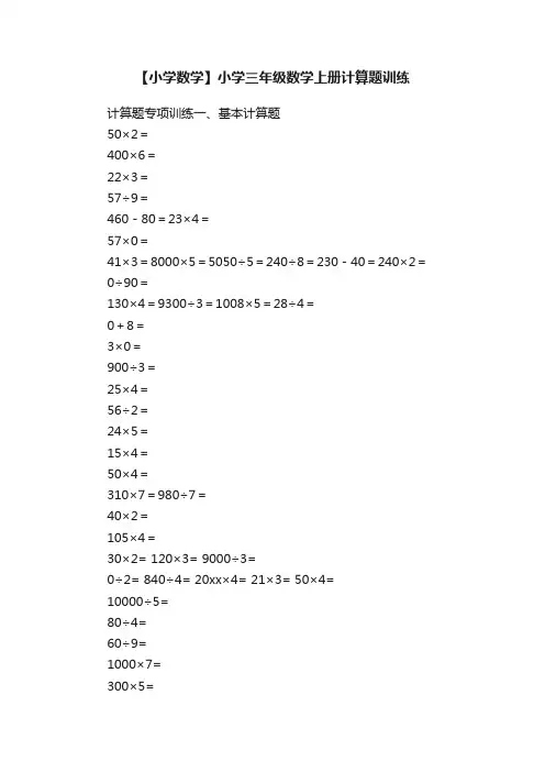 【小学数学】小学三年级数学上册计算题训练